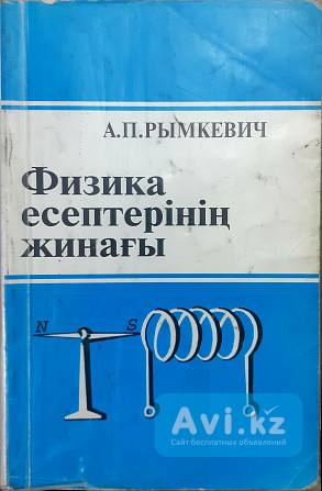 Рымкевич Физика есептердінің жинағы Алматы - изображение 1