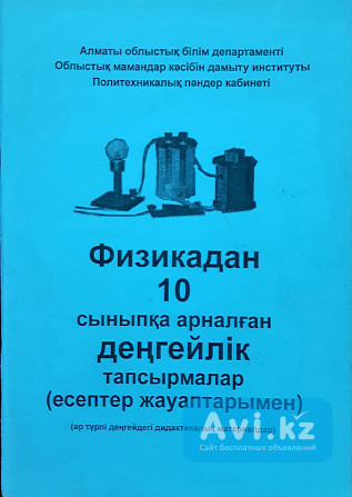 Физикадан 10 сыныпқа арналған деңгейлік тапсырмалар Алматы - изображение 1