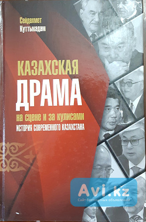 Книга Казахская драма на сцене и за кулисами. История современного Казахстана Алматы - изображение 1