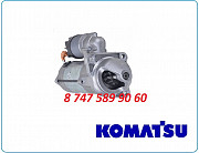 Стартер Komatsu wb93, wb97 0001250001 Алматы