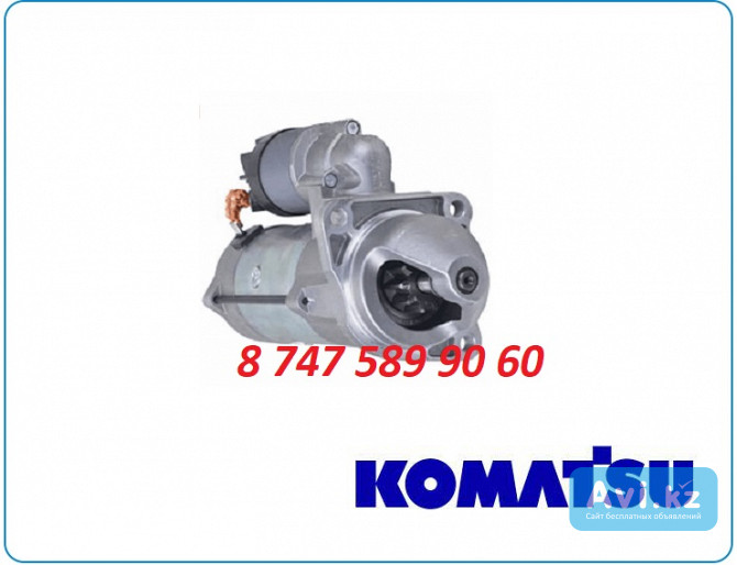 Стартер Komatsu wb93, wb97 0001250001 Алматы - изображение 1