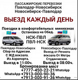 Пассажирские перевозки Павлодар-новосибирск-павлодар Павлодар