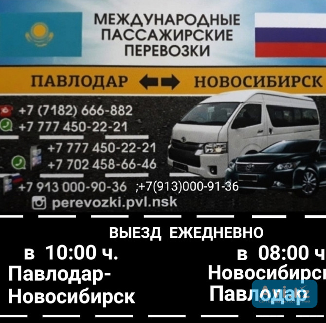 Пассажирские перевозки Павлодар-новосибирск-павлодар Павлодар - изображение 1