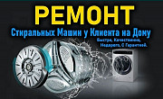 Ремонт и Установка стиральных машин в Астане Нур-Султан (Астана)
