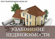 Узаконение недвижимости. Проектирование. Регистрация Астана