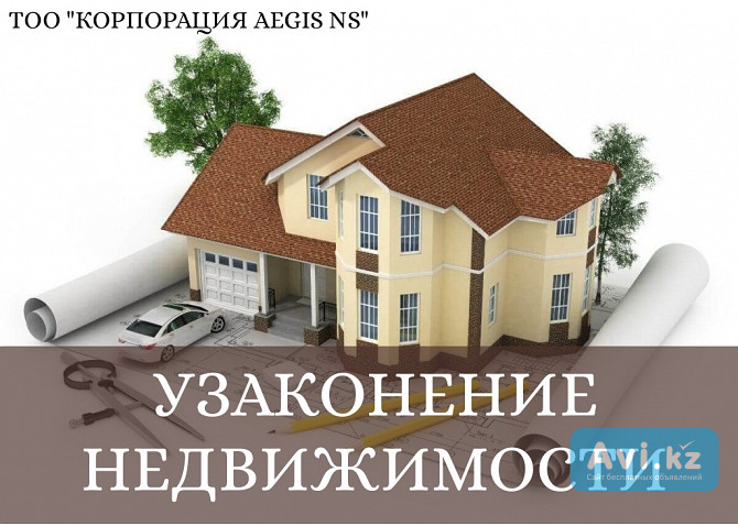 Узаконение недвижимости. Проектирование. Регистрация Астана - изображение 1