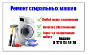 Ремонт стиральных машин Алматы мастер на дом частный Алматы
