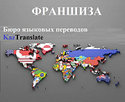 Франшиза – бюро языковых переводов Kaztranslate Алматы