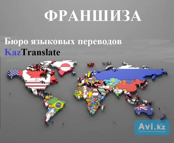 Франшиза – бюро языковых переводов Kaztranslate Астана - изображение 1