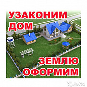 Узаконим Вашу недвижимость Астана