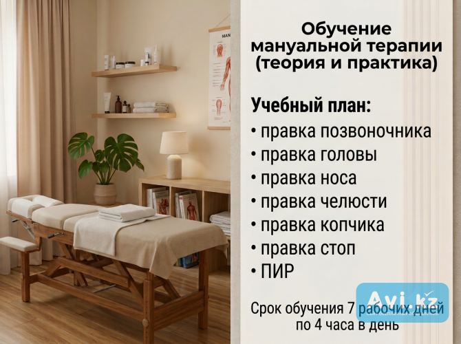 Обучение мануальной терапии (интенсив), 7 дней по 4 часа Алматы - изображение 1