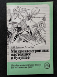 Микроэлектроника: настоящее и будущее – Л.п. Зайцева, М.а. Бух, 1990 Алматы