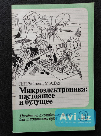 Микроэлектроника: настоящее и будущее – Л.п. Зайцева, М.а. Бух, 1990 Алматы - изображение 1