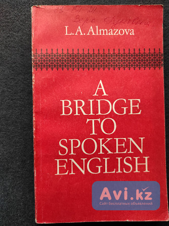 A Bridge to Spoken English (как научиться говорить по-английски) – L.a. Almazova Алматы - изображение 1