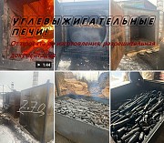 Углевыжигательные печи для производства древесного угля Алматы