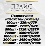 Накрутка подписчиков, лайков, просмотров Алматы