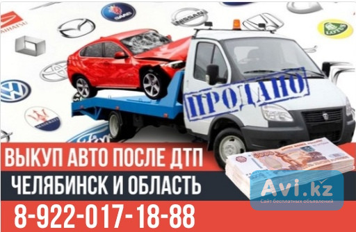 Скупка битых авто после Дтп Челябинск и область Костанай - изображение 1