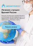 Агентство " Мединтурист" - это сервис организации лечения в России Алматы