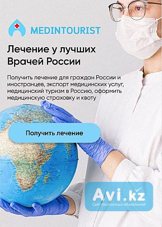 Агентство " Мединтурист" - это сервис организации лечения в России Алматы - изображение 1