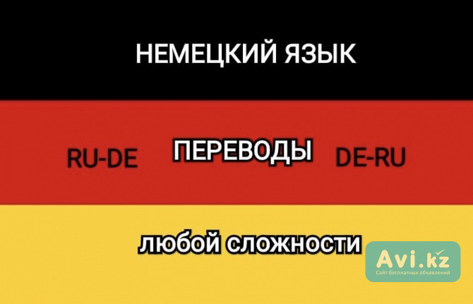 Перевод текста с немецкого и на немецкий Актобе - изображение 1