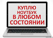 Скупка Ноутбуков Экибастуз Экибастуз