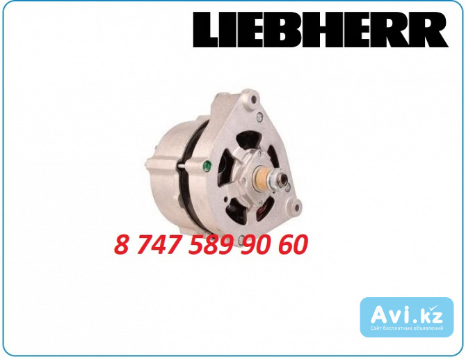 Генератор на экскаватор Liebherr 0120469008 Алматы - изображение 1