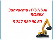 Запчасти Hyundai Robex 305, 1400 Алматы