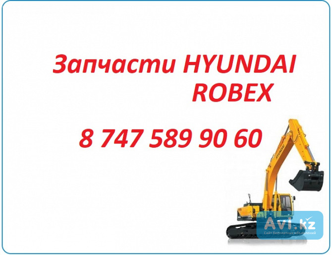 Запчасти Hyundai Robex 305, 1400 Алматы - изображение 1