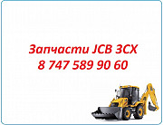 Запчасти Jcb 3cx на экскаватор погрузчик Алматы