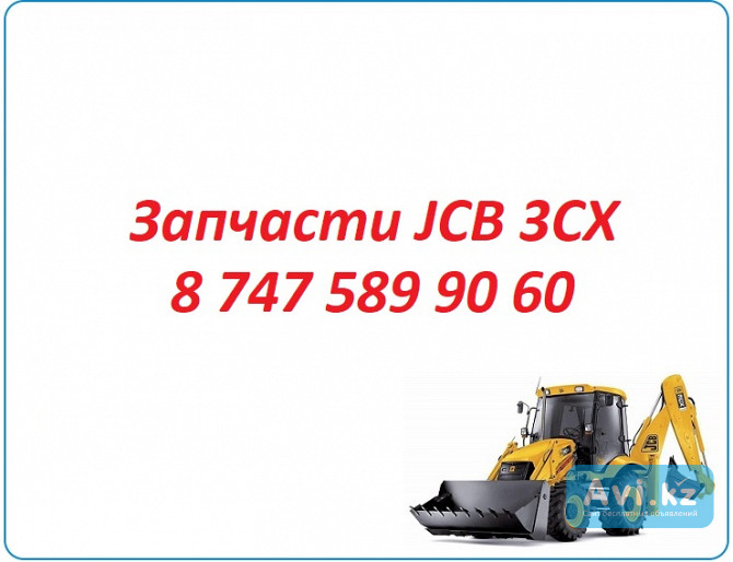 Запчасти Jcb 3cx на экскаватор погрузчик Алматы - изображение 1