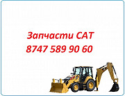 Запчасти Cat 422, 428, 444, 432 Алматы