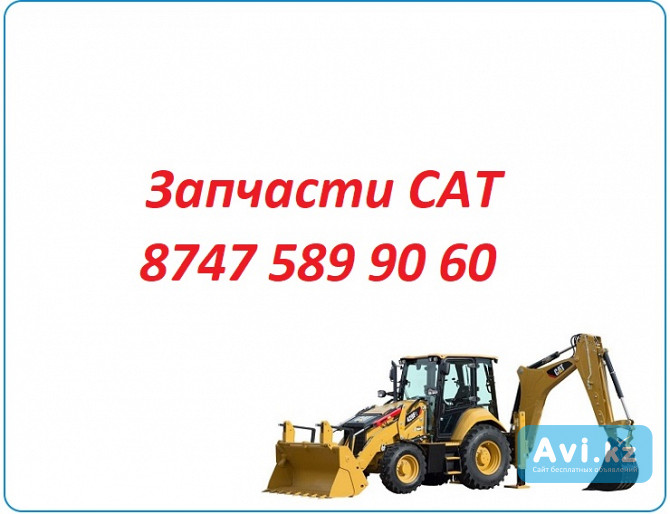 Запчасти Cat 422, 428, 444, 432 Алматы - изображение 1