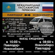 Пассажирские перевозки Новосибирск-павлодар-новосибирск Павлодар