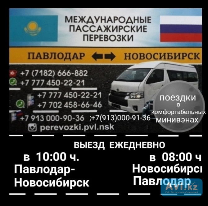 Пассажирские перевозки Павлодар-новосибирск-павлодар Павлодар - изображение 1