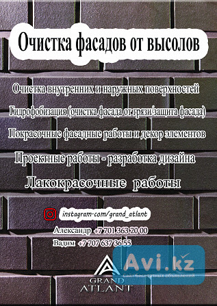 Очистка фасадов от высолов Алматы - изображение 1