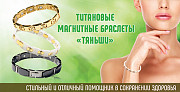 Титановый магнитный браслет "тяньши" (мужской, женский) Актау