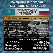 Пассажирские перевозки Новосибирск-павлодар-нрвосибирск Павлодар