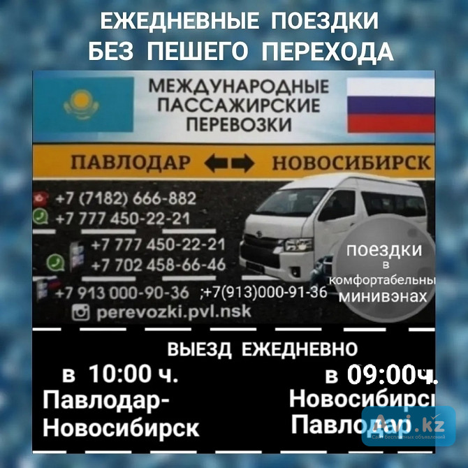 Пассажирские перевозки Новосибирск-павлодар-нрвосибирск Павлодар - изображение 1