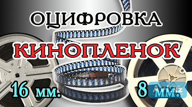 Оцифровка кинопленок 8 / 16 мм. прямым сканированием Кокшетау - изображение 1