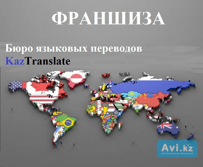 Франшиза – бюро языковых переводов Kaztranslate Атырау - изображение 1