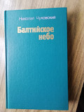Книга Балтийское небо Усть-Каменогорск