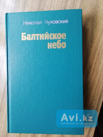 Книга Балтийское небо Усть-Каменогорск - изображение 1