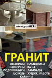 Изделия из натурального камня гранит в Алматы Алматы