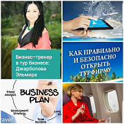 Бизнес курс «турфирма под ключ» Алматы