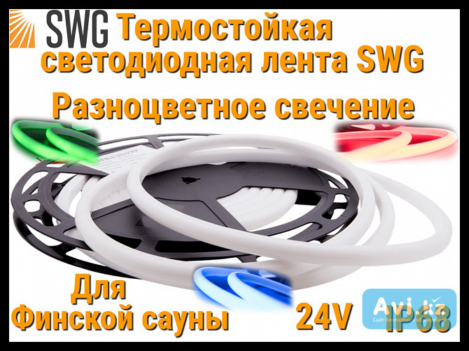 Термостойкая светодиодная лента Swg (rbg свечение, 5 м, 24v, 14 Вт/м, Ip68) Алматы - изображение 1