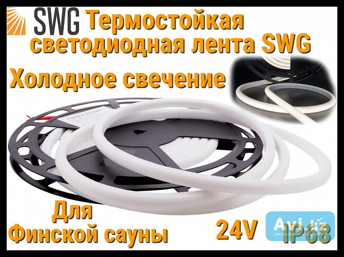 Термостойкая светодиодная лента Swg (холодное свечение, 5 м, 24v, 12 Вт/м, Ip68) Алматы - изображение 1