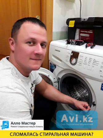 Ремонт стиральных машин в Алматы с выездом и гарантией Алматы - изображение 1