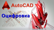 Удаленная оцифровка чертежей, эскизов в программе autocad Талдыкорган