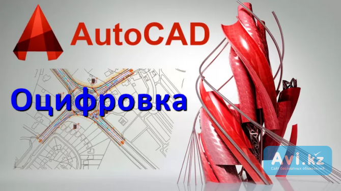 Удаленная оцифровка чертежей, эскизов в программе autocad Талдыкорган - изображение 1