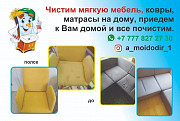 Чистка мягкой мебели и ковров Алматы